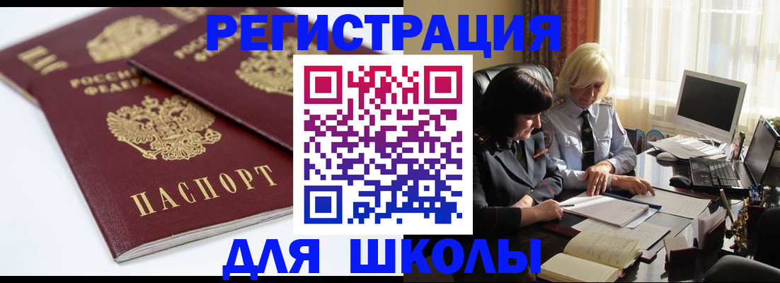 прописка для школы в Ахтубинске